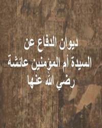 ديوان الدفاع عن السيدة أم المؤمنين عائشة رضي الله عنها